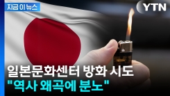 “일본 역사 왜곡에 분노”...문화센터 방화 시도한 60대 [지금이뉴스]