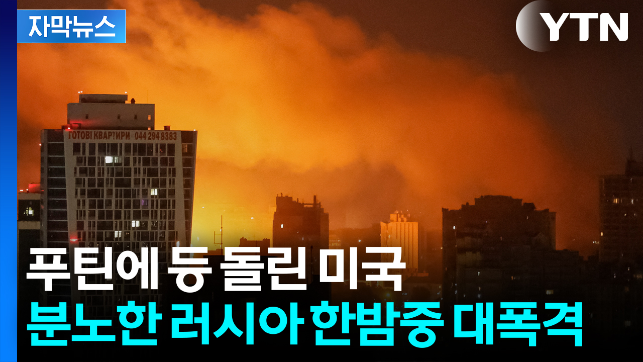 [자막뉴스] 우크라 돕겠다는 트럼프에 '분노'...러시아, 전쟁 최대 규모 공습 '융단폭격'