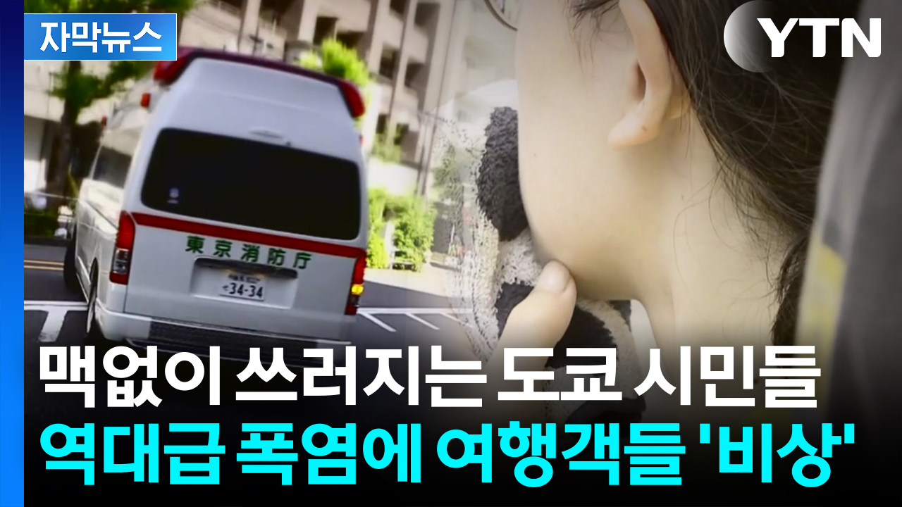 [자막뉴스] 한국 여행객들 비상 걸렸다...일본, '긴급 후송' 속출하며 초유의 사태