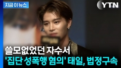 "죄질이 매우 좋지 않다"...NCT 출신 태일, 1심 징역 3년 6개월 [지금이뉴스]