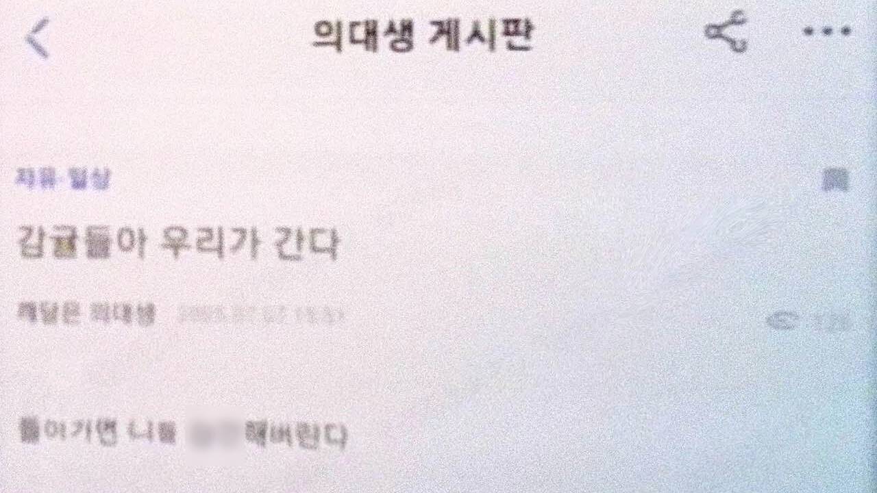 "돌아가면 성폭행할 것"…의사 커뮤니티에 '보복 예고' 파문