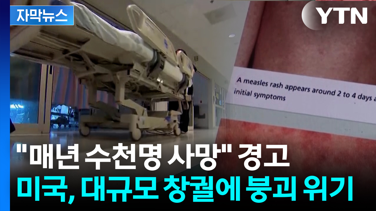 [자막뉴스] 33년 만에 최악의 감염 사태...미국 '초비상'