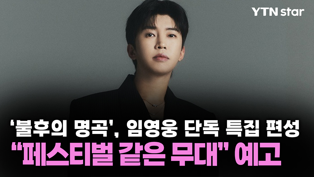 '불후의 명곡', 임영웅 단독 특집 편성..."페스티벌 같은 무대" 예고