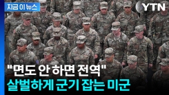 흑인 장병에 직격탄..."수염 안 깎으면 전역" 규제 강화 [지금이뉴스] 