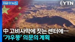 \'이걸 다 어떻게 구해?\'...중국 계획에 의혹 증폭 [지금이뉴스]