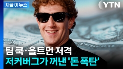 천문학적 금액 꺼낸 저커버그...청소기처럼 빨아들이기 시작 [지금이뉴스]