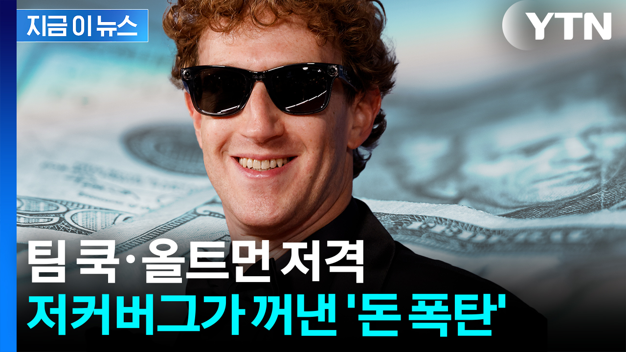 천문학적 금액 꺼낸 저커버그...청소기처럼 빨아들이기 시작 [지금이뉴스]