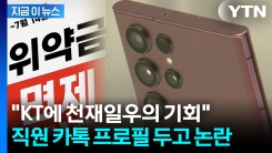 "고객 1명이라도 더 뺏어와야"...KT, 직원 카톡 두고 선 넘은 요청  [지금이뉴스]
