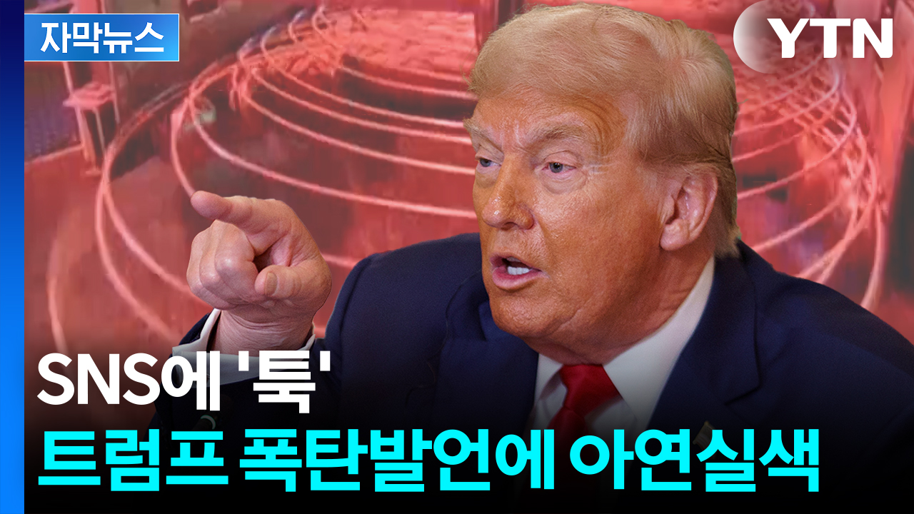 [자막뉴스] "외교적 결례" 트럼프 SNS 발표에 화들짝...미국 부메랑 위기