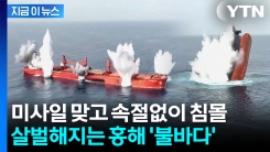 美 "선원들 죽이고 납치"...화물선 침몰시킨 후티에 \'일촉즉발\' [지금이뉴스] 
