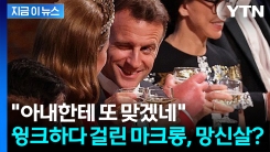영국 왕세자빈에 윙크 날린 마크롱..."아내한테 또 맞겠다" 술렁 [지금이뉴스]