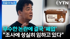 \'농지법 위반 논란\' 백종원 백석공장 결국... [지금이뉴스]