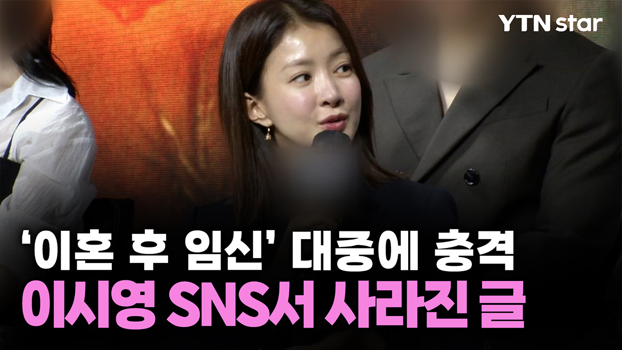'이혼 후 임신' 대중에 충격...이시영 SNS서 사라진 글
