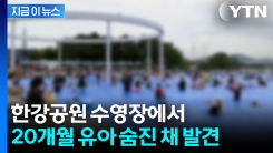 풀장 출입 통제된 당시...한강공원 수영장서 20개월 유아 사망 [지금이뉴스]