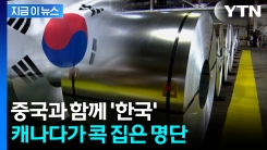"이미 피해 발생했을 수도"...캐나다 목록에 오른 한국 [지금이뉴스] 