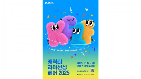 '캐릭터 라이선싱 페어 2025' 17일부터 나흘간 열려