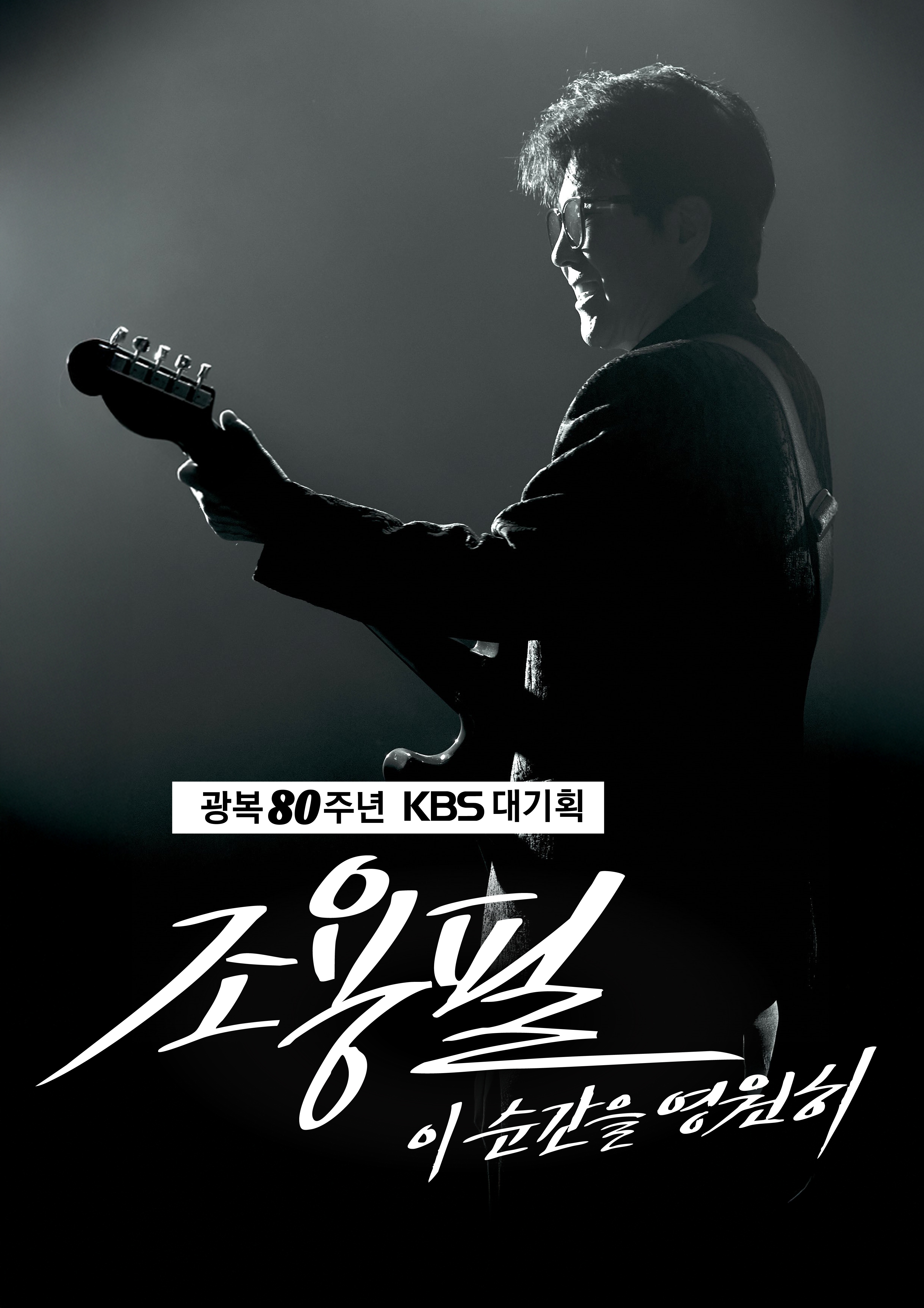 '가왕' 조용필, KBS 손잡고 9월 고척돔 전석 무료 공연