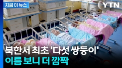 북한서 첫 다섯 쌍둥이 태어났다...이름 합쳐보니 \'세상에\' [지금이뉴스]