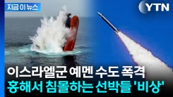 수렁에 빠지는 중동 전쟁...후티군, 결국 홍해 선박 공격하며 \'초토화\' [지금이뉴스]