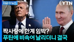 인내심 한계 온 트럼프 \'중대 발표\' 예고...푸틴 향한 무기 꺼내나 [지금이뉴스]