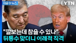 폭탄 맞은 이시바, 美 상대로 수위 높은 발언...언론들도 \'화들짝\'  [지금이뉴스]
