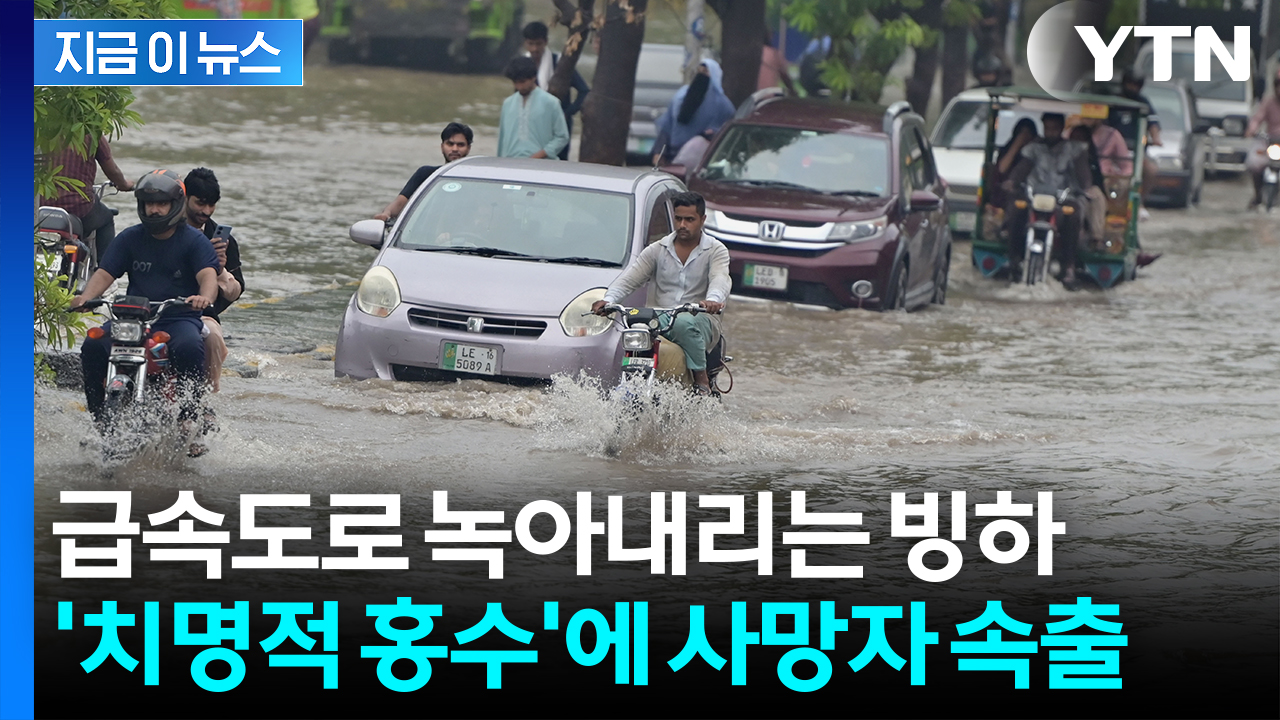 빙하 녹아내리더니 '생지옥'...'치명적 홍수' 비상 [지금이뉴스]