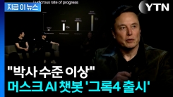 \'압도적인 수준\' 그록4 출시... 월 300달러 요금제에 업계 주목 [지금이뉴스]