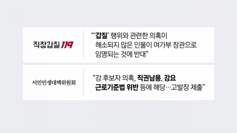 강선우 후보자 \'갑질 의혹\'…"위선의 끝판왕" vs "일방의 의견" [앵커리포트]