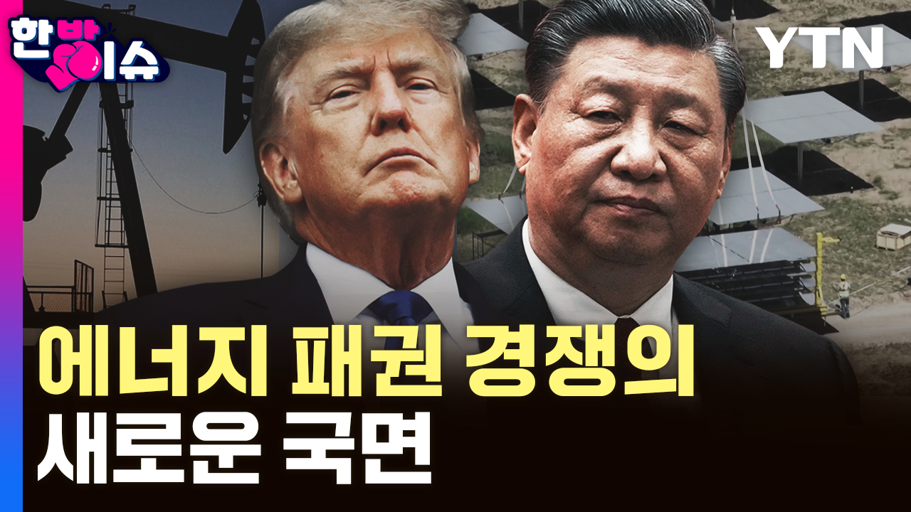 태양과 석유의 충돌...미-중 에너지 패권 경쟁의 새로운 국면  [한방이슈]