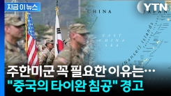 "타이완 안보는 곧 한반도 안보" 중국의 침공 우려한 美 싱크탱크의 경고 [지금이뉴스]