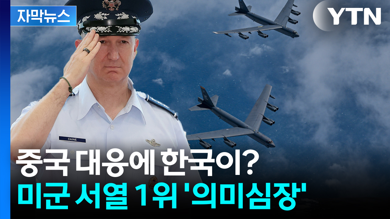 [자막뉴스] '타이완 침공'시 한국도 참여하나...살벌한 美폭격기도 띄웠다