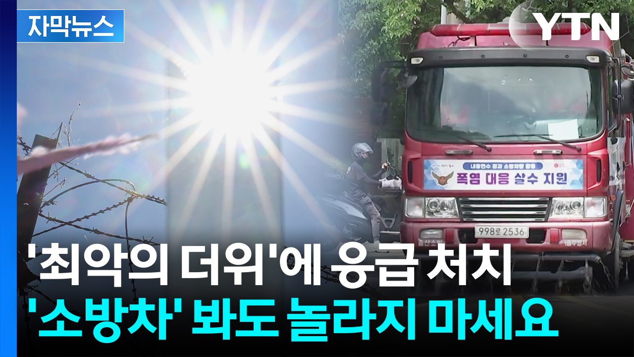 [자막뉴스] '사용 기한' 지난 소방차가 갑자기? 도로 휘젓고 다니는 이유