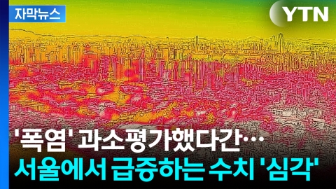 [자막뉴스] 폭염에 생명 위협까지...심각해도 너무 심각한 현재 서울 상황
