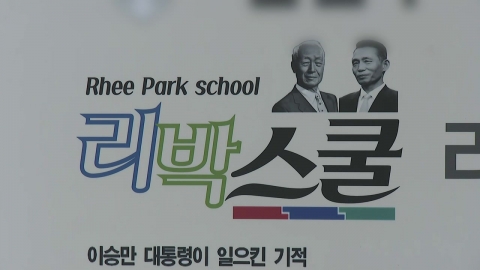 교육부, 리박스쿨과 인연 없다더니…"대통령실서 압박"