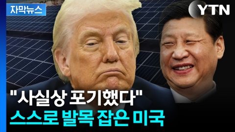 [자막뉴스] 중국을 위대하게 만든다?... 트럼프의 선택 '후폭풍'