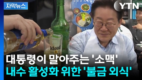 [자막뉴스] 대통령이 말아주는 '소맥'...내수 활력 위한 외식 제안