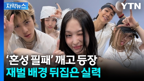 [자막뉴스] 아이돌판 뒤흔든 '혼성의 맛'... 올데이 프로젝트에 열광하는 이유