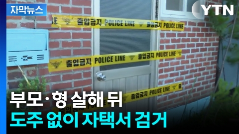 [자막뉴스] "어머니와 산책도 했는데"... 부모·형 살해한 30대 아들