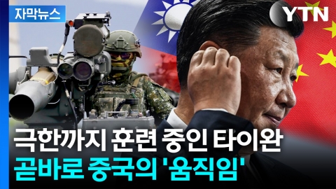 [자막뉴스] '미제 신무기' 투입한 타이완... 중국, 영상까지 공개하며 발끈
