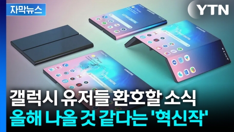 [자막뉴스] 유저들 설레게 한 '예고'... 혁신으로 승부하는 삼성전자