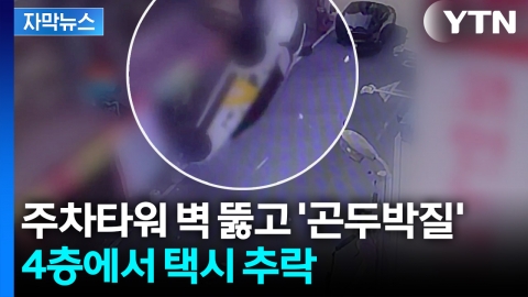 [자막뉴스] 대낮에 갑자기 '쾅'... 주차타워 4층서 추락한 택시