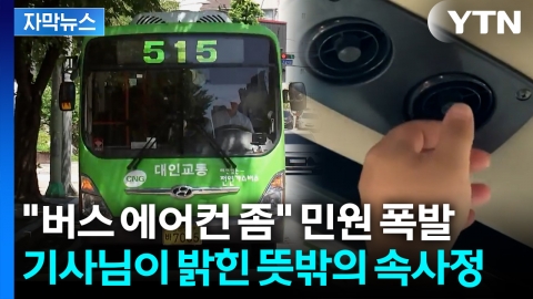 [자막뉴스] 땀 뻘뻘 흘리는 승객들... 한증막 연상케하는 버스의 속사정