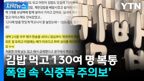 [자막뉴스] 김밥 먹고 130여 명 복통 호소...여름철 식중독 '비상'
