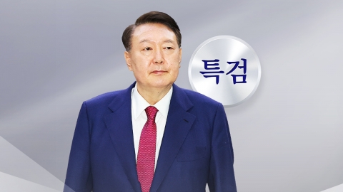 특검, 윤석열에 "14일 출석"…출석 여부 '미지수'