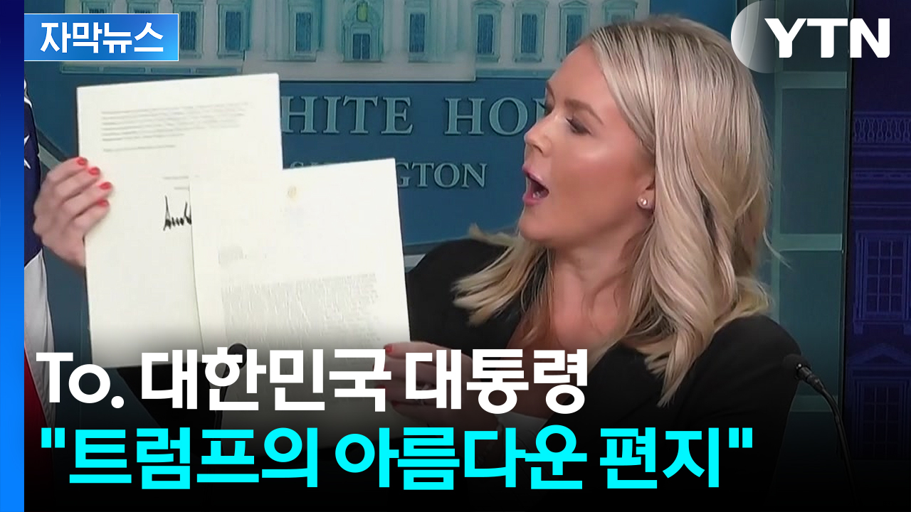 [자막뉴스] 못 말리는 트럼프...독특한 취향으로 '쥐락펴락'
