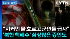 IAEA도 \'핵 폐수\' 정황 감지...심상찮은 북한, 끔찍한 증언까지 [지금이뉴스]