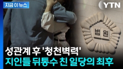 20대 초반 여성들과 성관계 유도..."강간 당했다" 협박한 일당 단죄 [지금이뉴스]