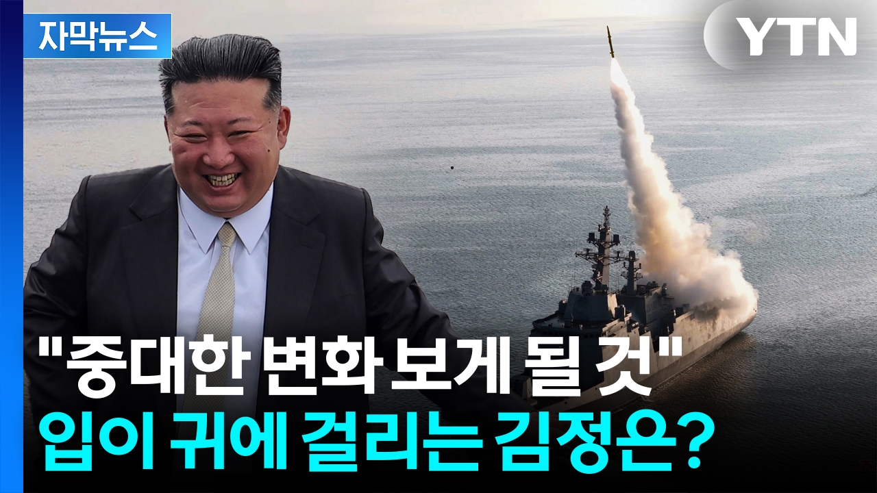 [자막뉴스] '북핵' 두고 확 달라진 수위...李 정부 의지 반영?