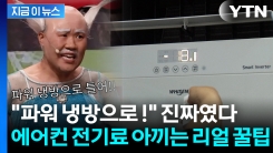 에어컨 시원하게 틀면서...전기요금 아끼는 꿀팁 보니 [지금이뉴스]