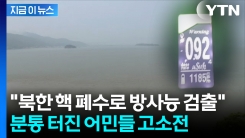 "강화도 관광객 뚝 끊겨"...\'핵 폐수 방사능 검출\' 주장한 유튜버 피소 [지금이뉴스]